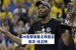 爱游戏体育app官网入口注册-杜兰特在尤文图斯比赛中领先优势明显,夺冠引发热议!赢得满堂喝彩-爱游戏体育app官网入口注册